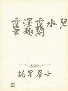 霍泽霍水儿父爱笔趣阁