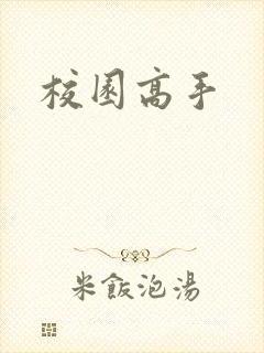 校园高手