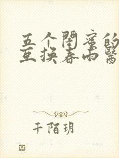 五个闺蜜的疯狂互换春雨医生封面