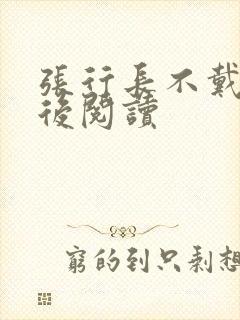 张行长不戴套最后阅读