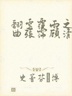 翻云覆雨之逐艳曲张霈顾清