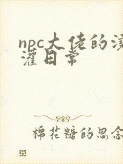npc大佬的浇灌日常