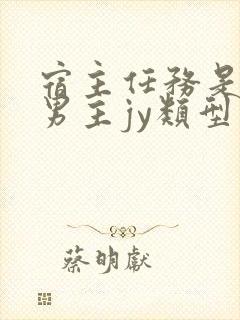 宿主任务是收集男主jy类型小说