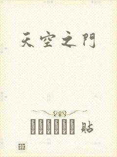 天空之门