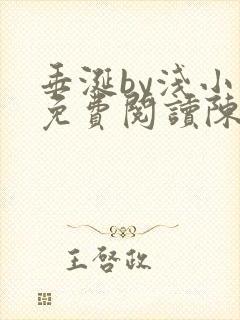 垂涎by浅小说免费阅读陈宇