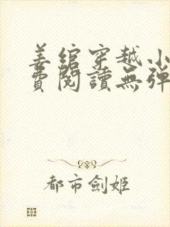 姜绾穿越小说免费阅读无弹窗