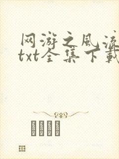 网游之风流骑士txt全集下载