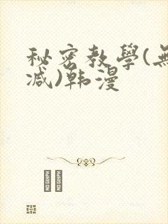 秘密教学(无删减)韩漫