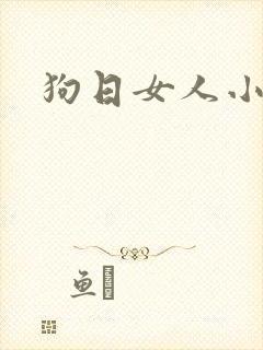 狗日女人小说