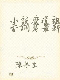 小说魔道祖师墨香铜臭最新章节阅