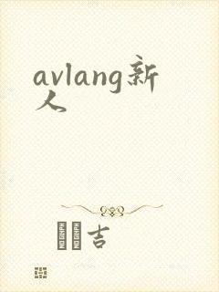 avlang新人封面