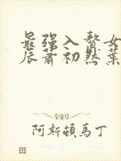 最强入赘女婿叶辰萧初然叶公子