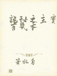 诡秘之主实体书有几本封面