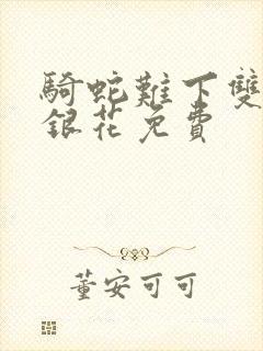 骑蛇难下双+金银花免费