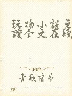 玩物小说免费阅读全文在线阅笔趣阁无弹窗