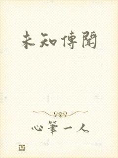未知传闻