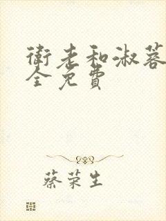 卫老和淑蓉小说全免费封面