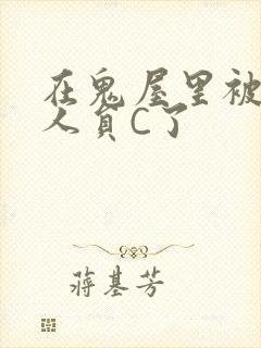 在鬼屋里被工作人员C了封面