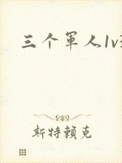 三个军人1v3
