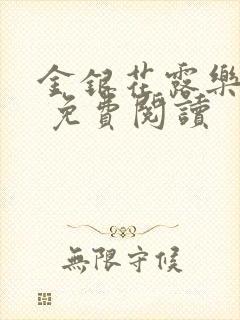 金银花露乐 可 免费阅读