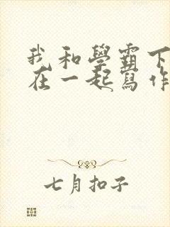 我和学霸下面连在一起写作业小说封面
