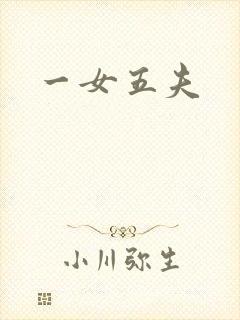 一女五夫