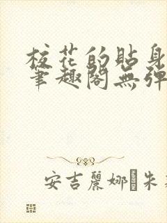 校花的贴身高手笔趣阁无弹窗