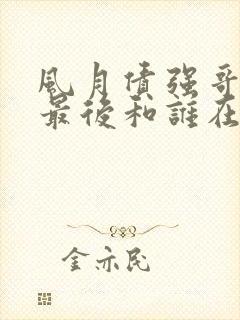 风月债强哥月月最后和谁在一起了