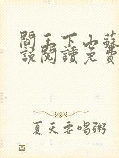 阎王下山苏文小说阅读免费