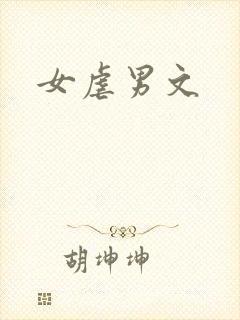 女虐男文