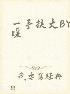 一手扶大BY泱暖