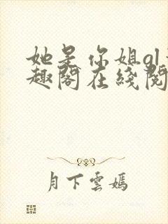 她是你姐gl笔趣阁在线阅读