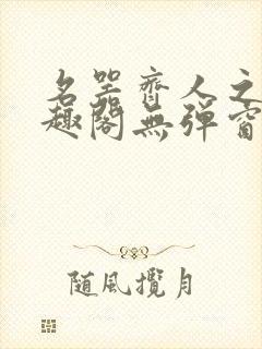 名器齐人之福笔趣阁无弹窗