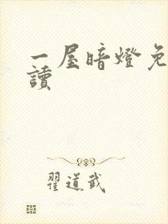 一屋暗灯免费阅读