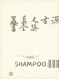 蛊真人方源电子书全集