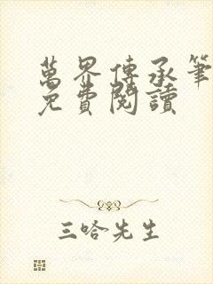 万界传承笔趣阁免费阅读