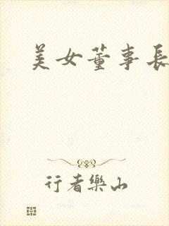 美女董事长老婆