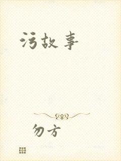 污故事封面