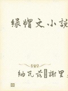 绿帽文小说