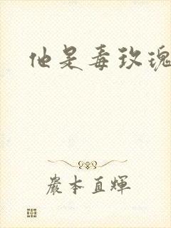 他是毒玫瑰封面