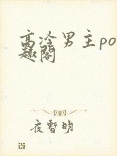 高冷男主po笔趣阁