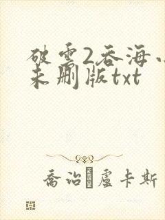 破云2吞海小说未删版txt