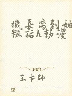 机长脔到她哭h粗话h动漫封面