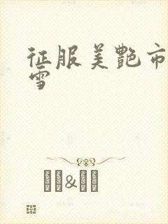 征服美艳市长宁雪封面