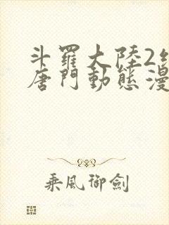 斗罗大陆2绝世唐门动态漫第八季