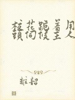 校花跪着用贱奶头伺候主人封面