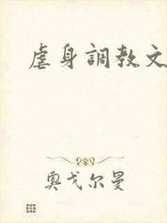 虐身调教文