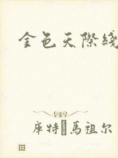 金色天际线