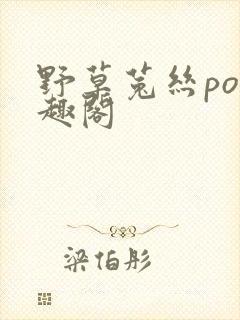 野草菟丝po笔趣阁