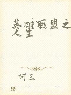 英雄联盟之职业人生